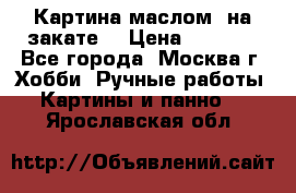 Картина маслом “на закате“ › Цена ­ 1 500 - Все города, Москва г. Хобби. Ручные работы » Картины и панно   . Ярославская обл.